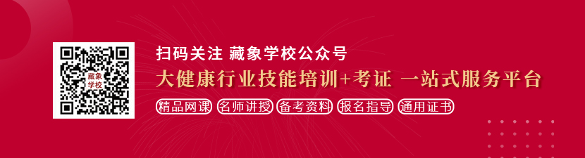 男人日美女逼的动态想学中医康复理疗师，哪里培训比较专业？好找工作吗？